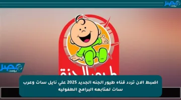 اضبط الآن تردد قناة طيور الجنة الجديد 2025 على نايل سات وعرب سات لمتابعة البرامج الطفولية